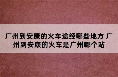 广州到安康的火车途经哪些地方 广州到安康的火车是广州哪个站